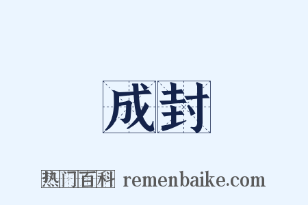 成封是什么意思的图片